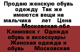 Продаю женскую обувь,одежду. Так же имеются вещи на мальчика 7-8 лет › Цена ­ 1 000 - Московская обл., Климовск г. Одежда, обувь и аксессуары » Женская одежда и обувь   . Московская обл.,Климовск г.